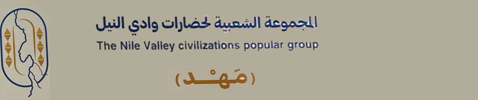The Nile Valley civilizations Group 